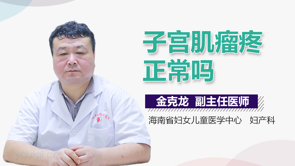 子宫肌瘤疼正常吗