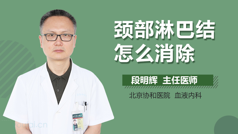 颈部淋巴结怎么消除