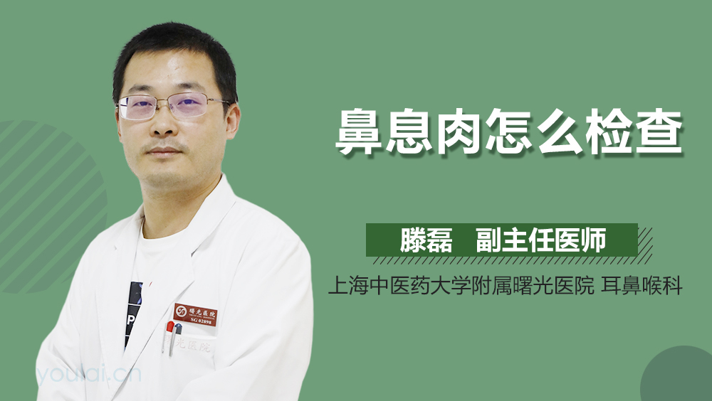 鼻息肉怎么检查