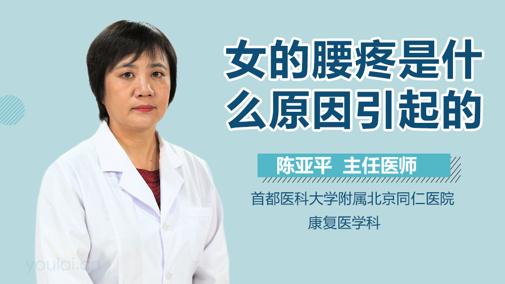 女的腰疼是什么原因引起的