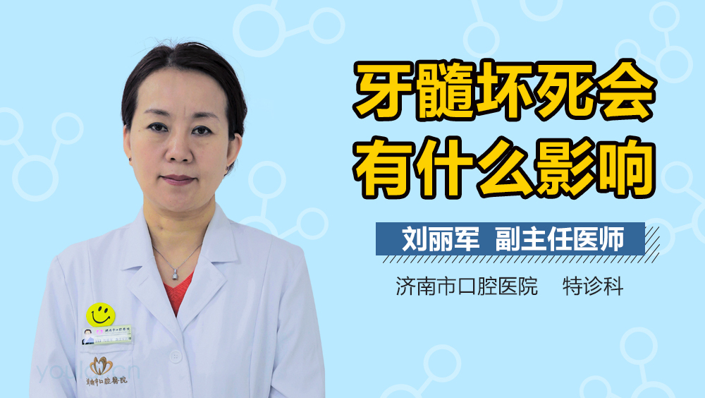 牙髓坏死会有什么影响