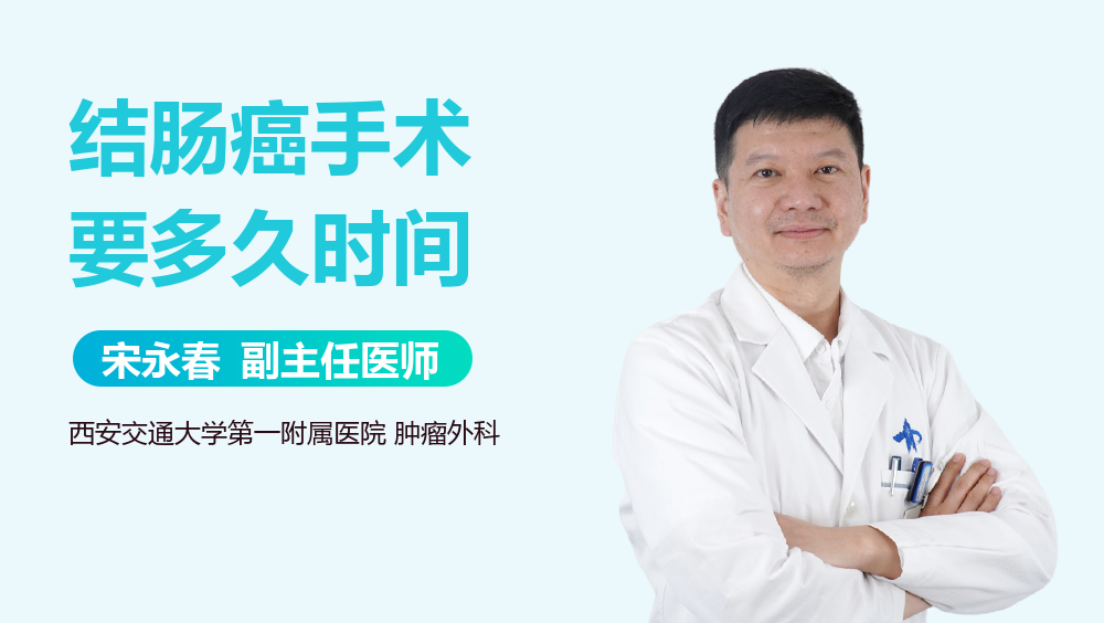 结肠癌手术要多久时间