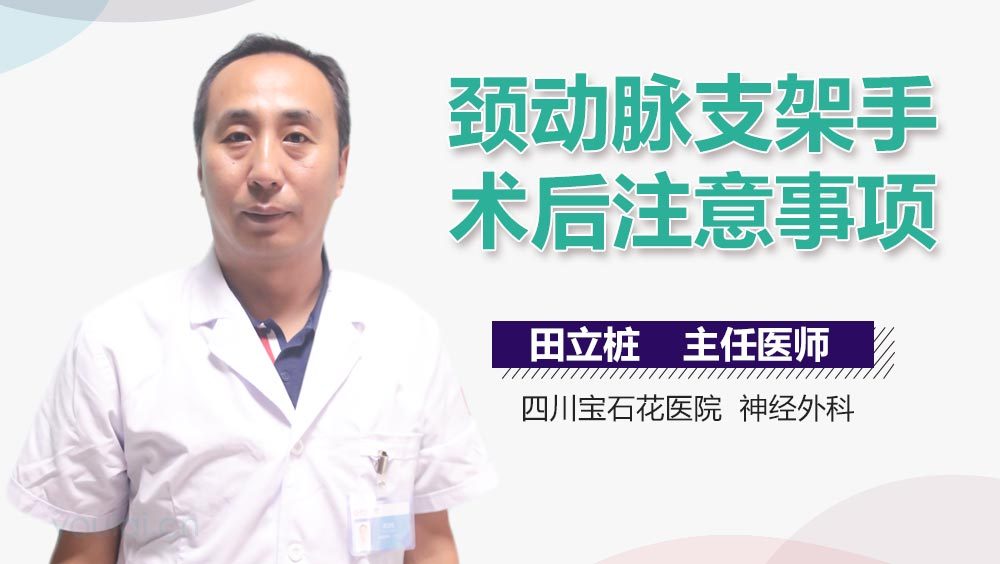 颈动脉支架手术后注意事项
