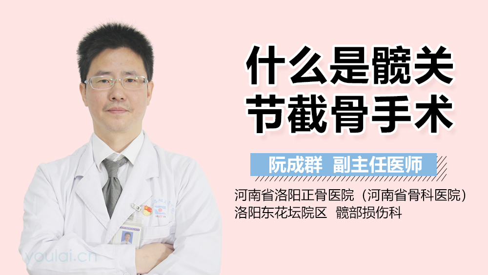 什么是髋关节截骨手术