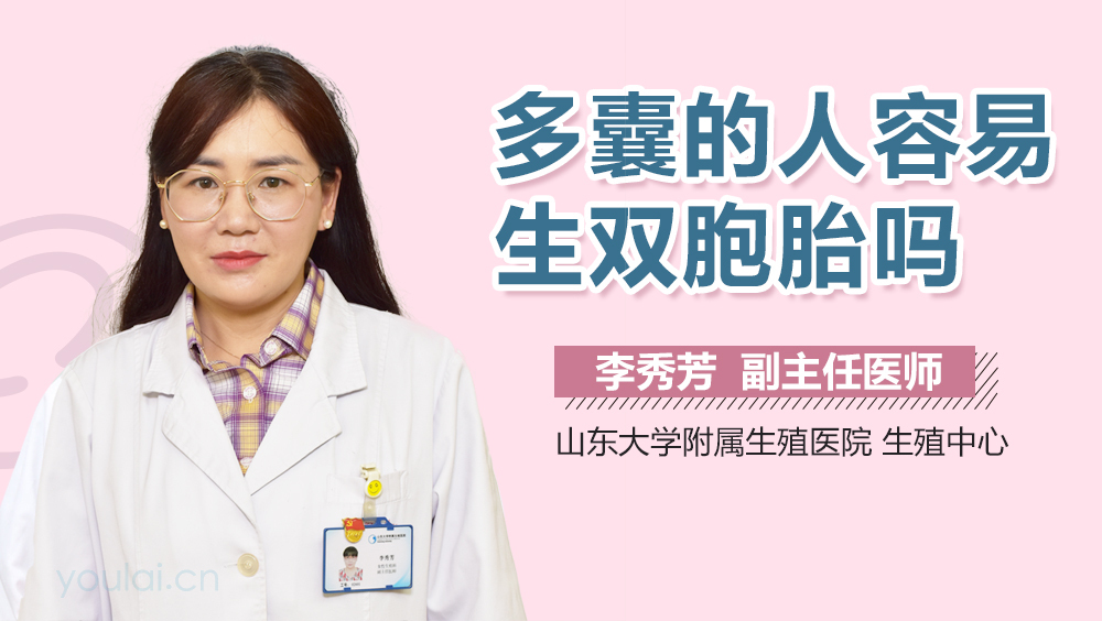 多囊的人容易生双胞胎吗