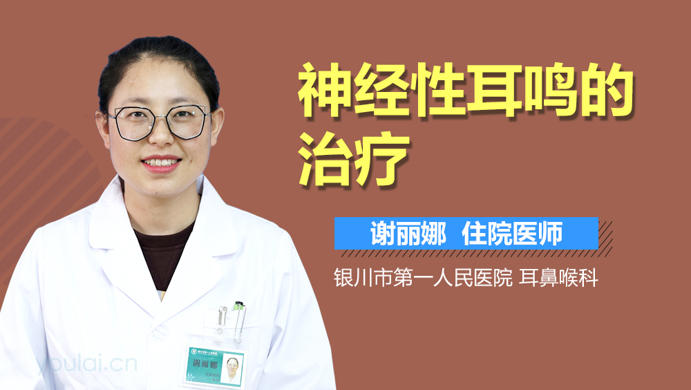 神经性耳鸣的治疗