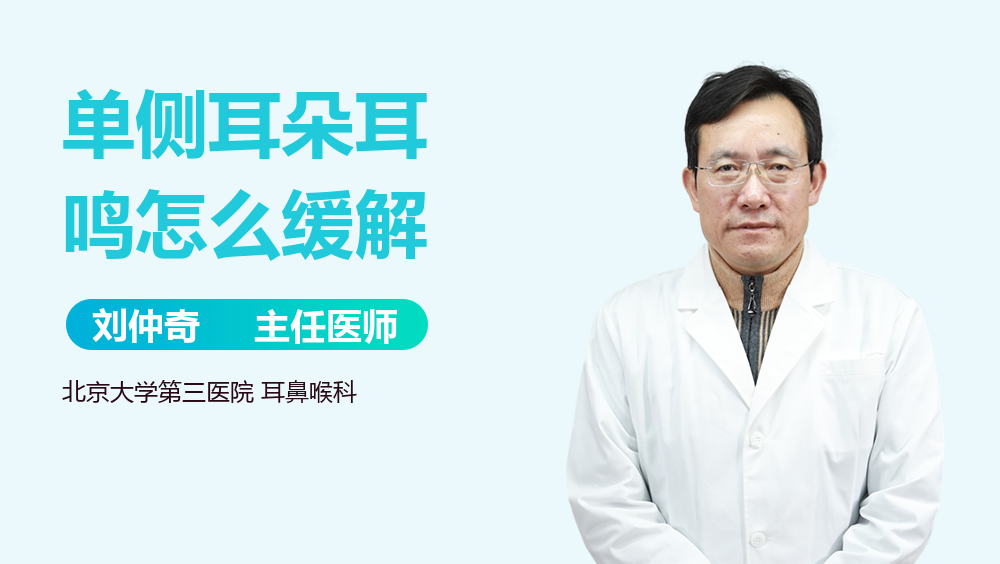 单侧耳朵耳鸣怎么缓解