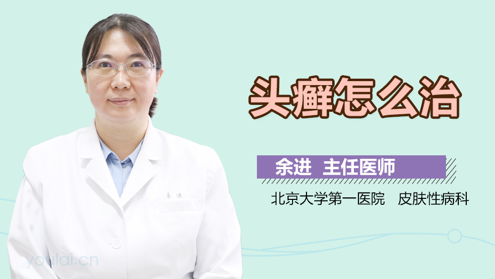 头癣怎么治
