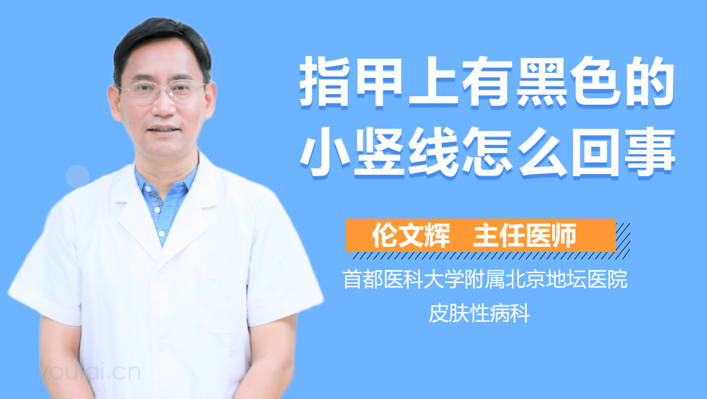 指甲上有黑色的小竖线怎么回事