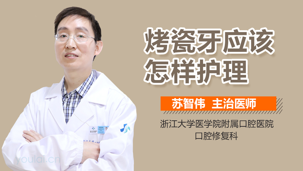 烤瓷牙应该怎样护理