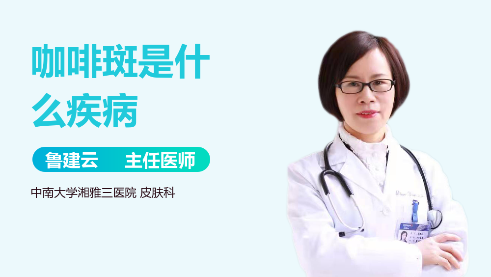 咖啡斑是什么疾病