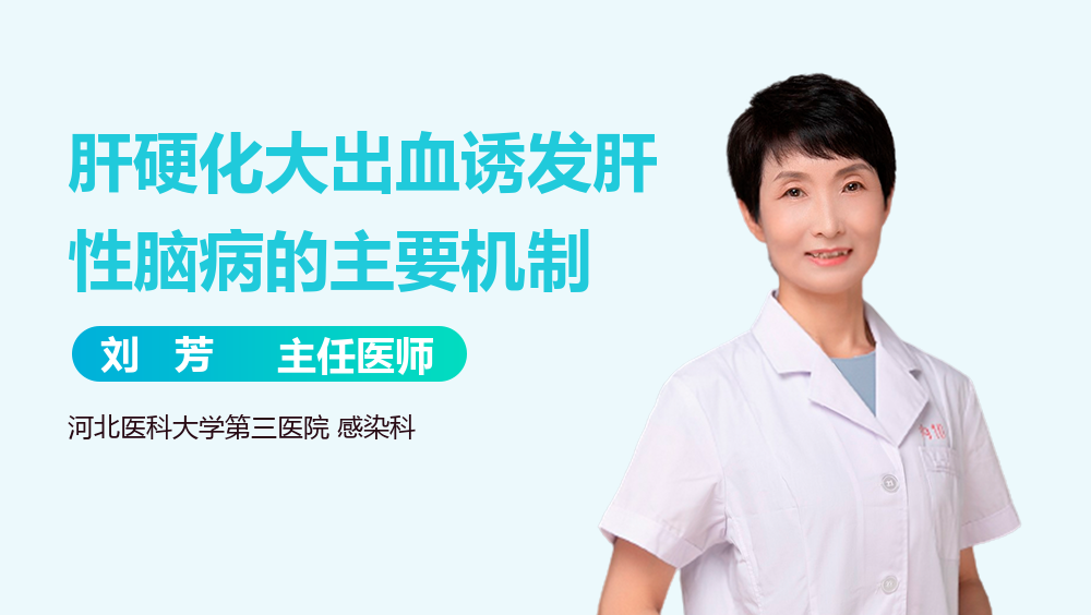 肝硬化大出血诱发肝性脑病的主要机制