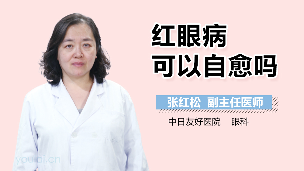 红眼病可以自愈吗