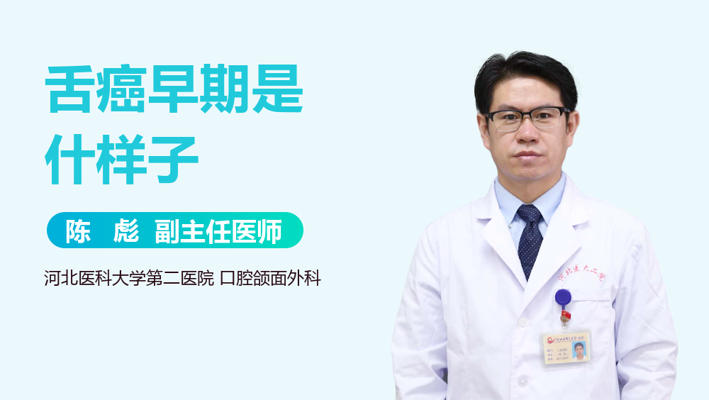 舌癌早期是什样子