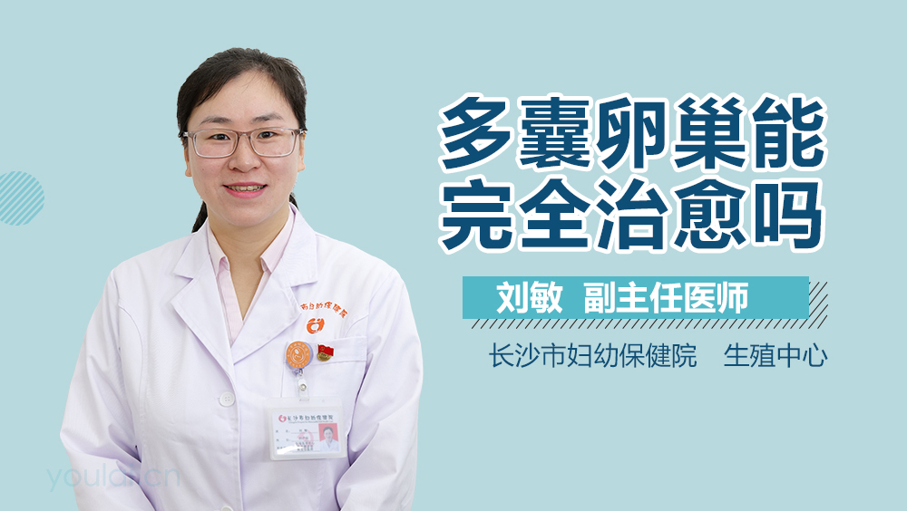 多囊卵巢能完全治愈吗