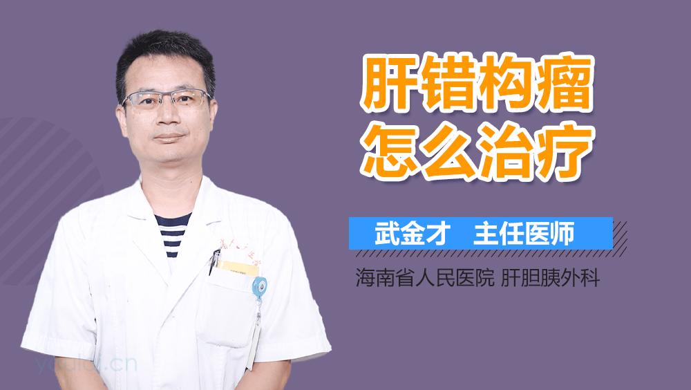 肝错构瘤怎么治疗