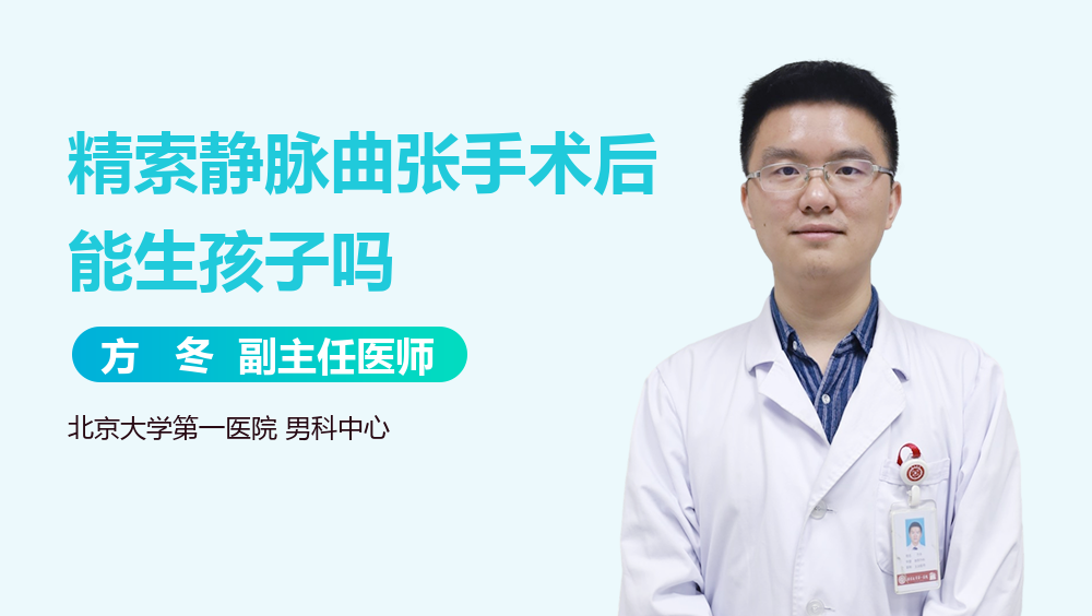 精索静脉曲张手术后能生孩子吗