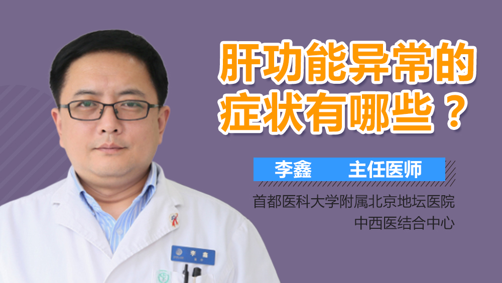 肝功能异常的症状有哪些