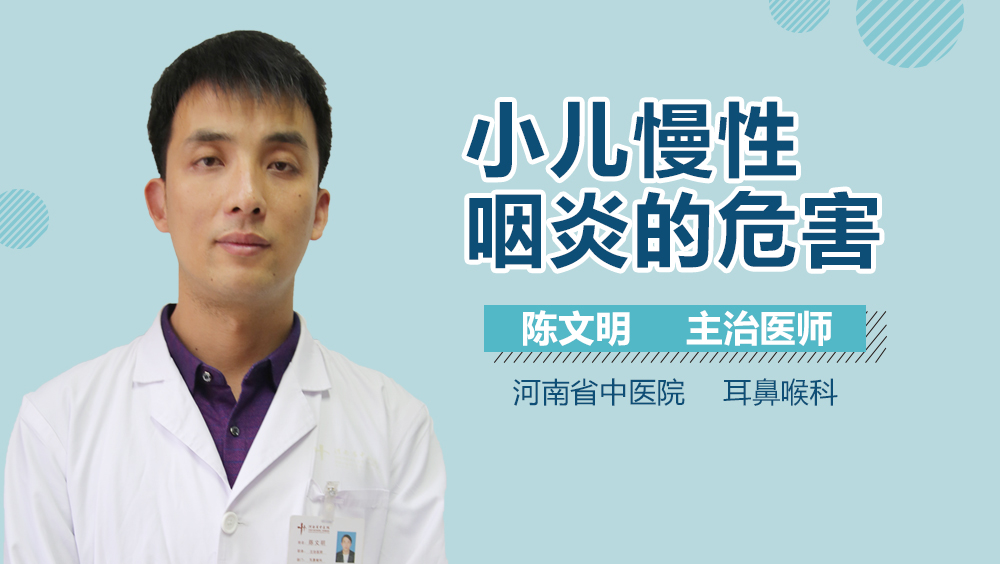 小儿慢性咽炎的危害