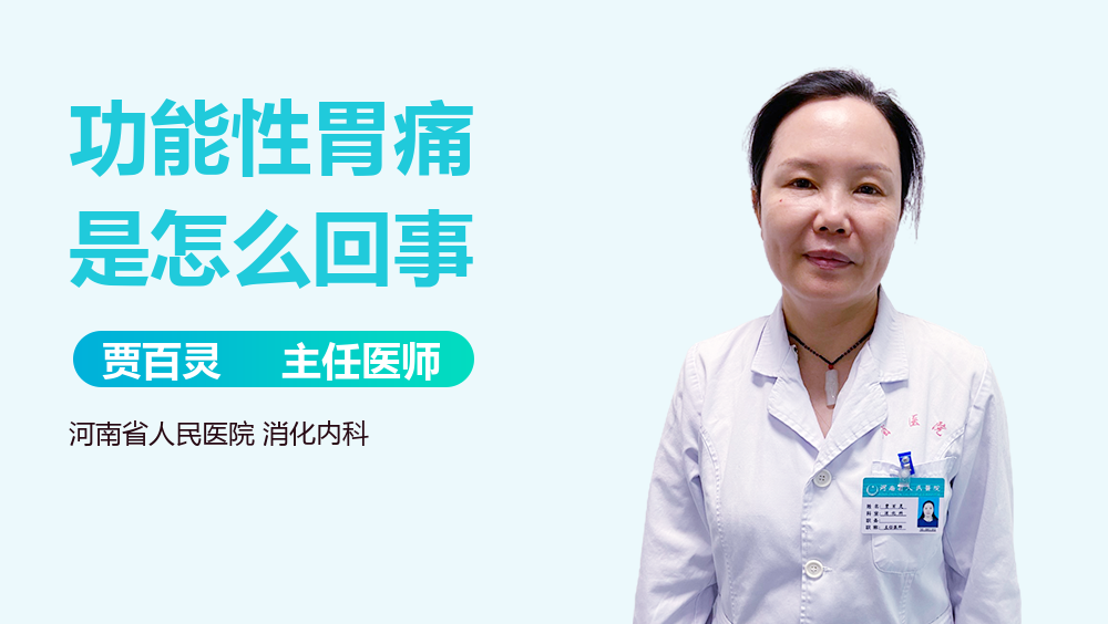 功能性胃痛是怎么回事