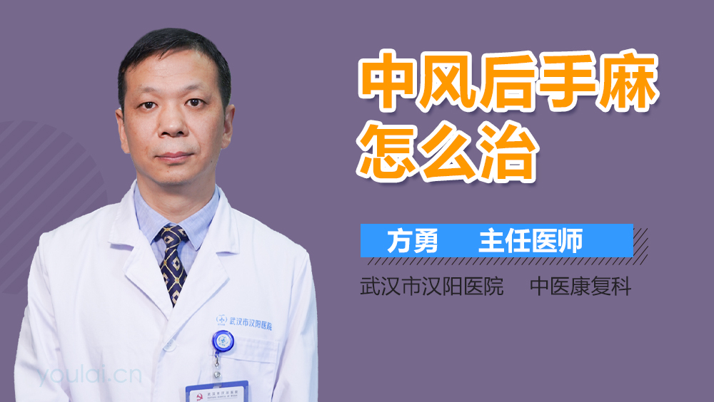 中风后手麻怎么治