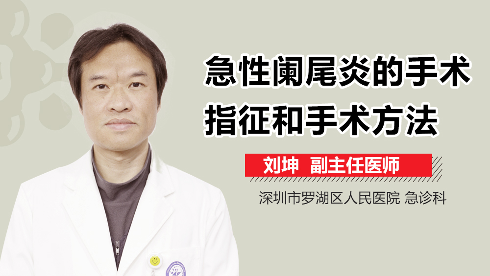 急性阑尾炎的手术指征和手术方法