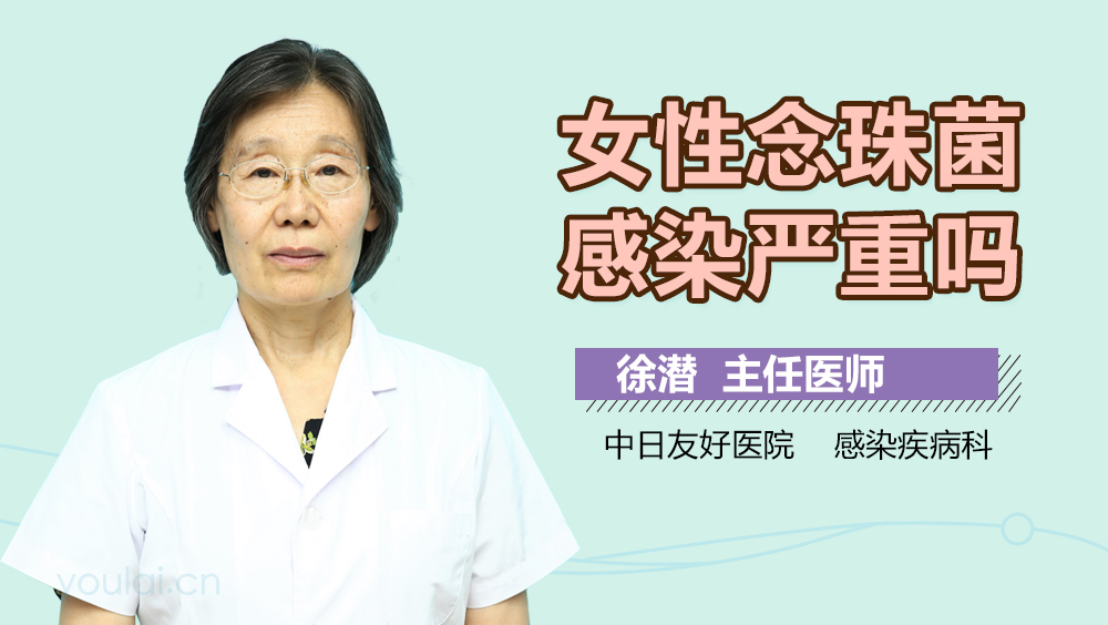 女性念珠菌感染严重吗