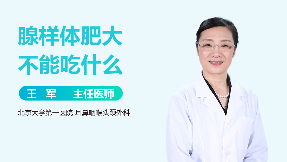 腺样体肥大不能吃什么