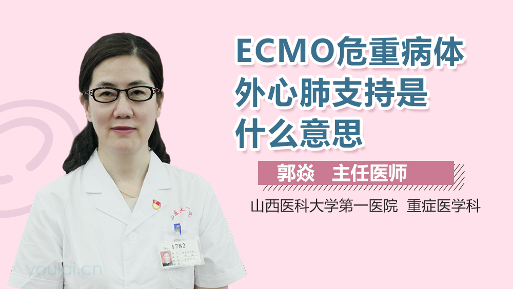 ECMO危重病体外心肺支持是什么意思