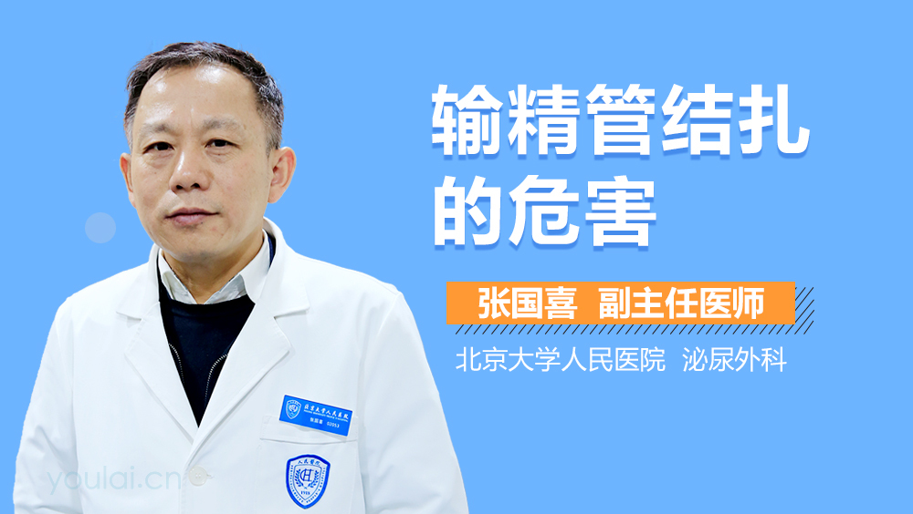 输精管结扎的危害