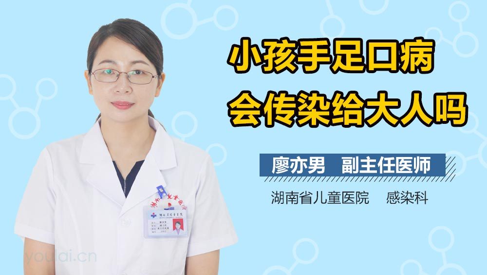 小孩手足口病会传染给大人吗
