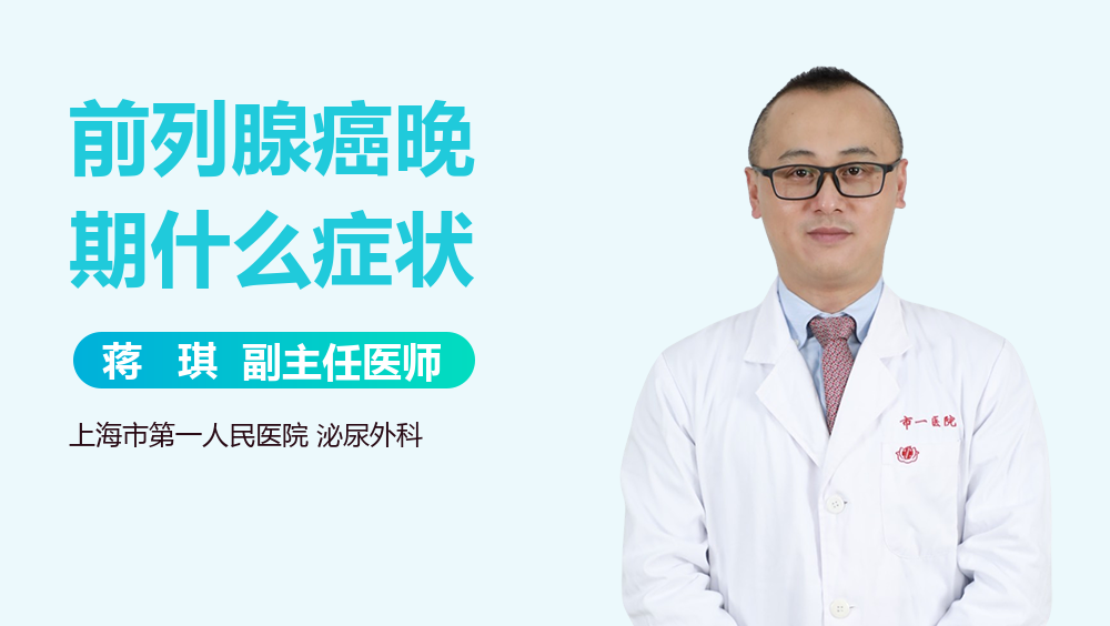 前列腺癌晚期什么症状