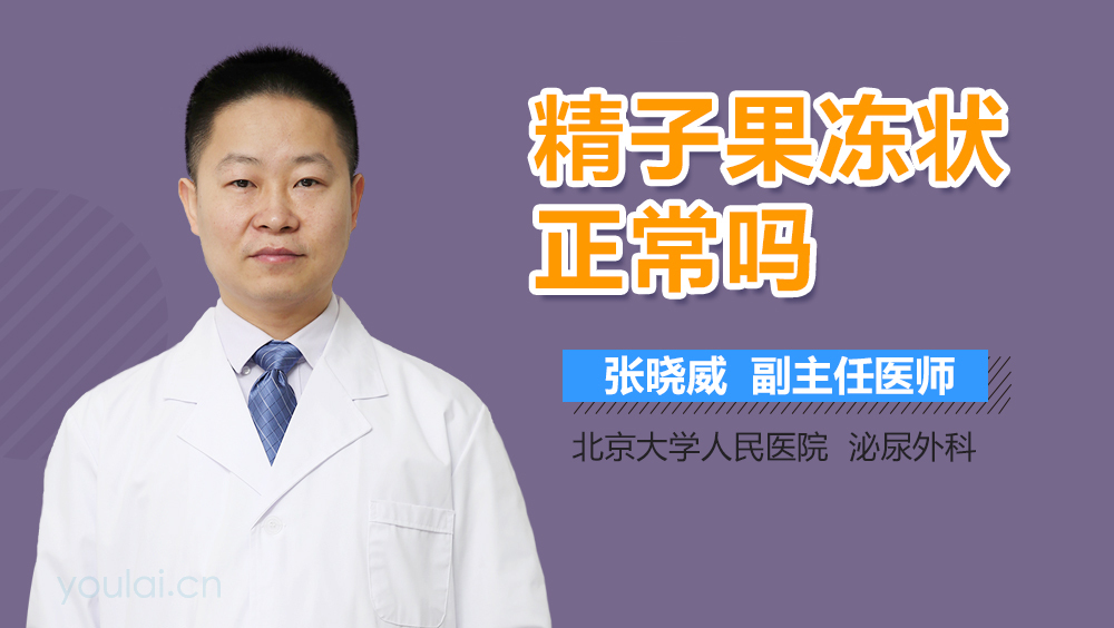 精子果冻状正常吗