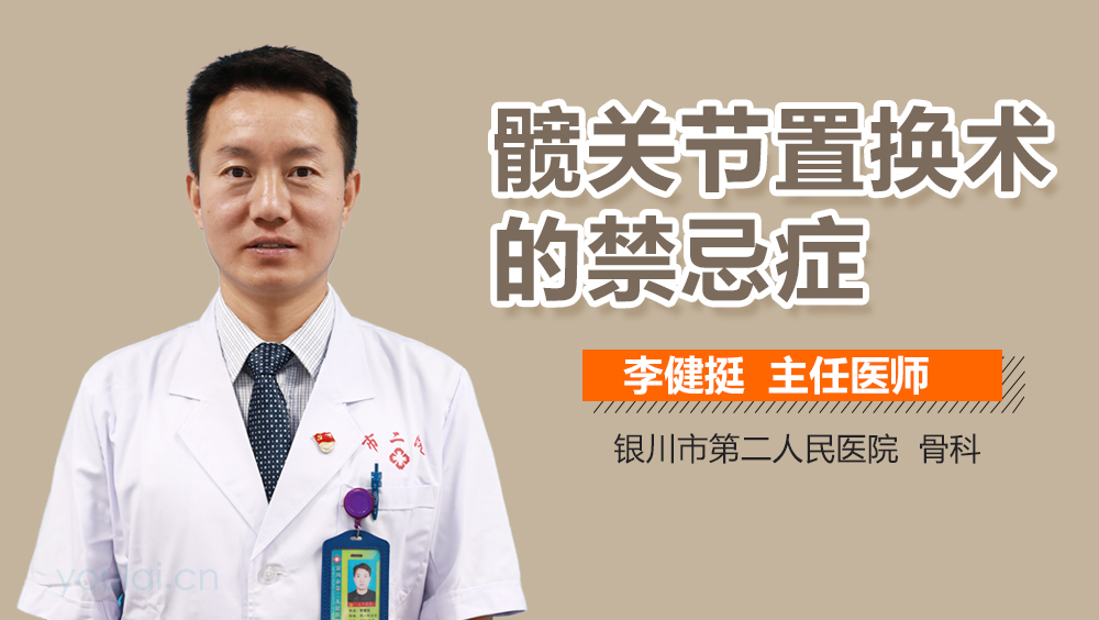 髋关节置换术的禁忌症