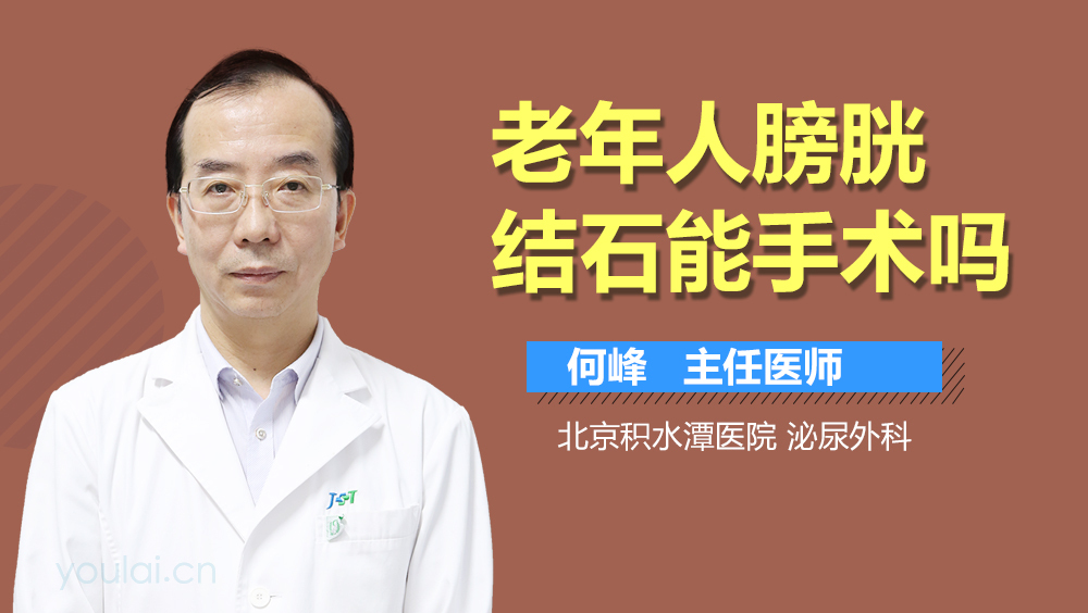 老年人膀胱结石能手术吗