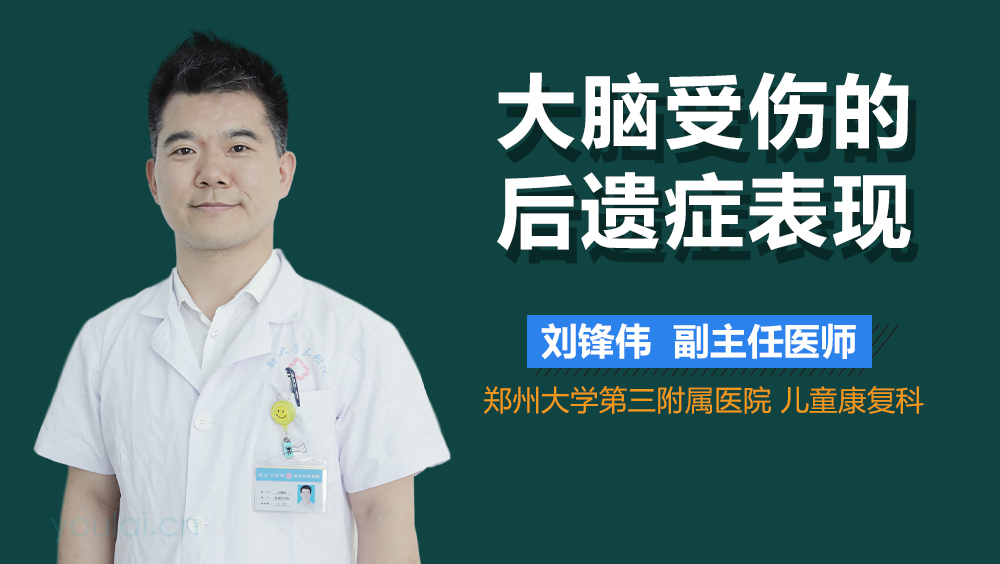 大脑受伤的后遗症表现