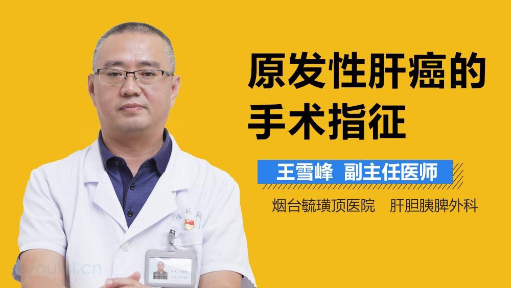 原发性肝癌的手术指征