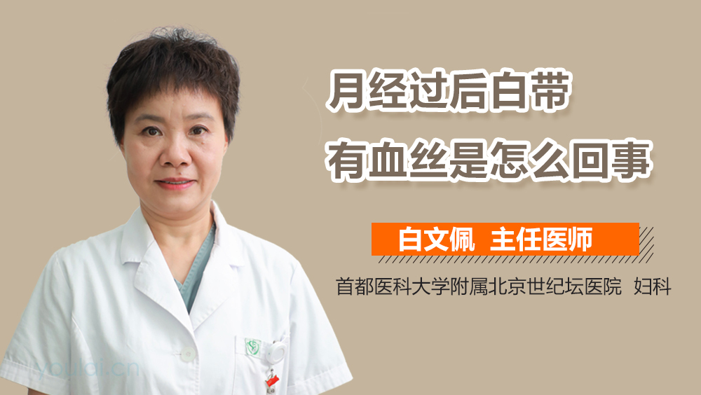 月经过后白带有血丝是怎么回事