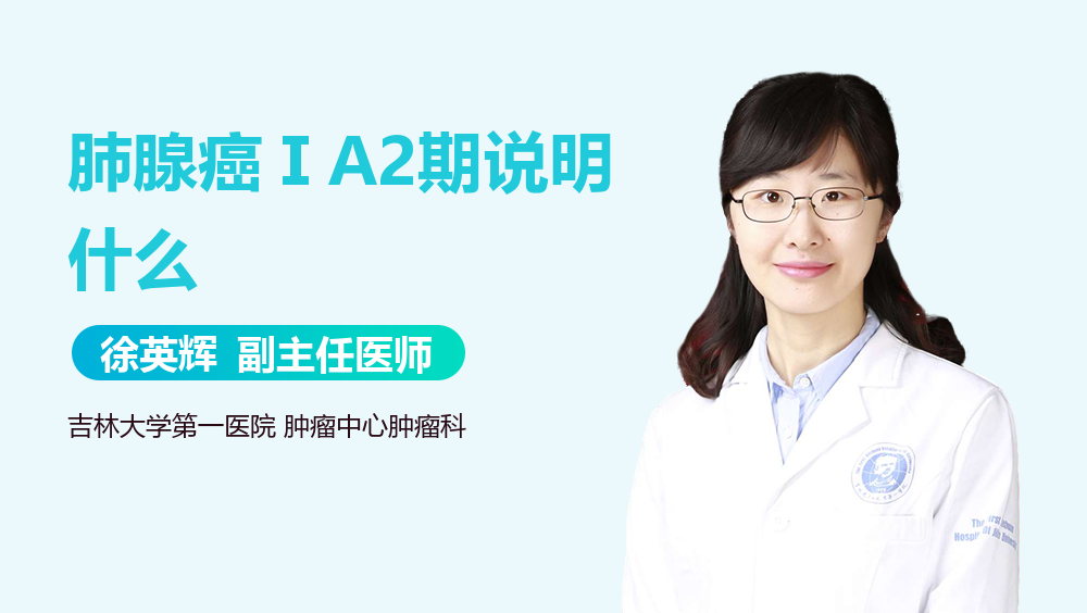 肺腺癌ⅠA2期说明什么