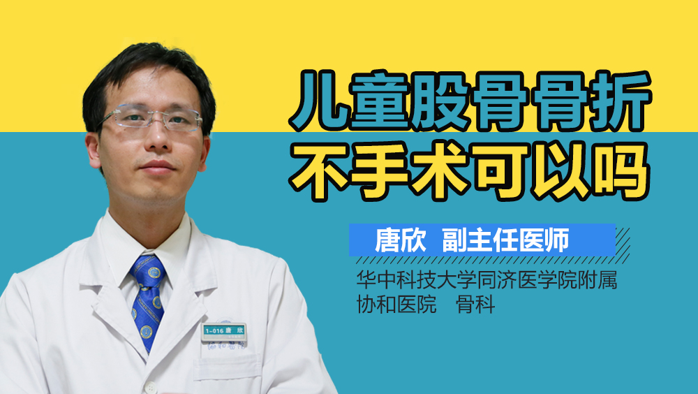 儿童股骨骨折不手术可以吗