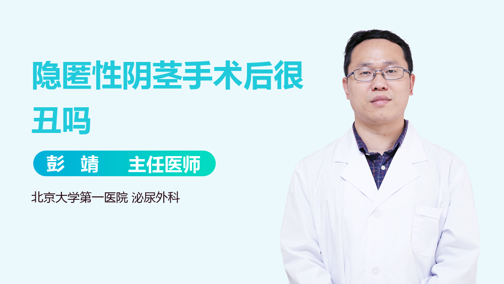 隐匿性阴茎手术后很丑吗