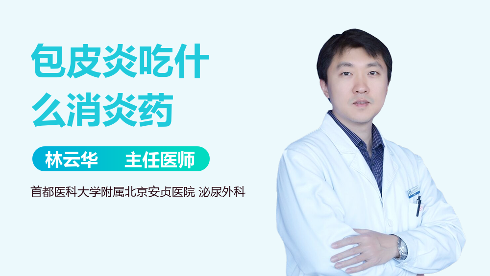 包皮炎吃什么消炎药