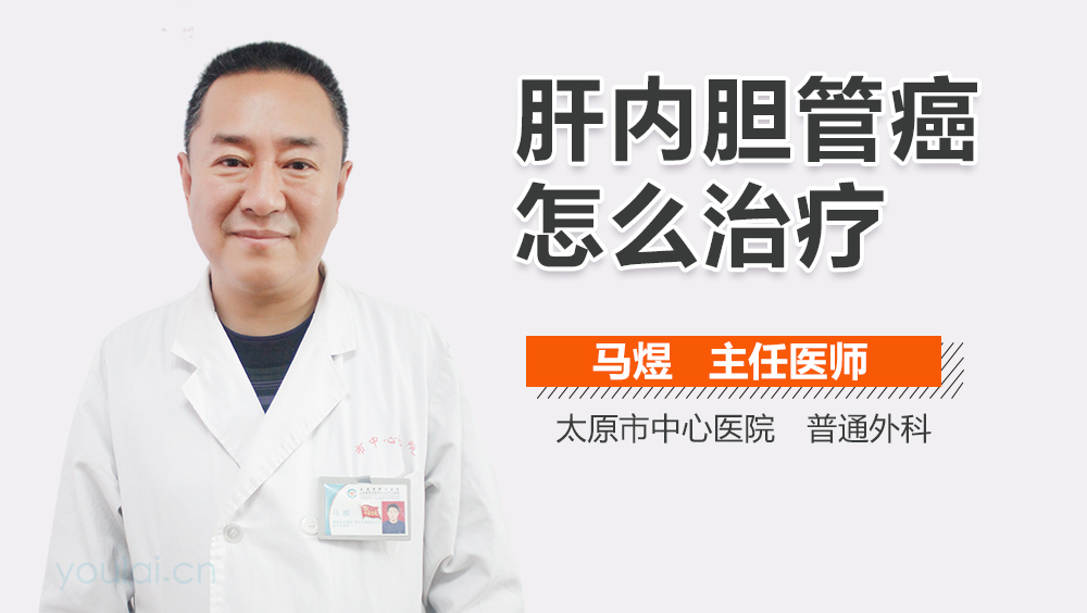 肝内胆管癌怎么治疗