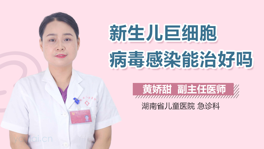 新生儿巨细胞病毒感染能治好吗