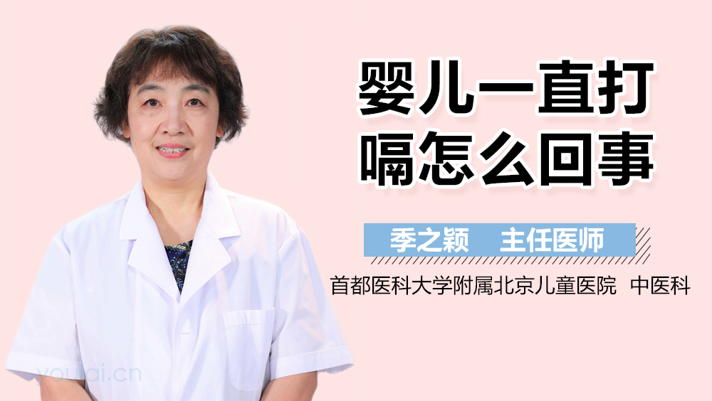 婴儿一直打嗝怎么回事