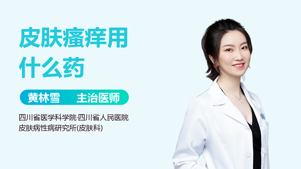 皮肤瘙痒用什么药