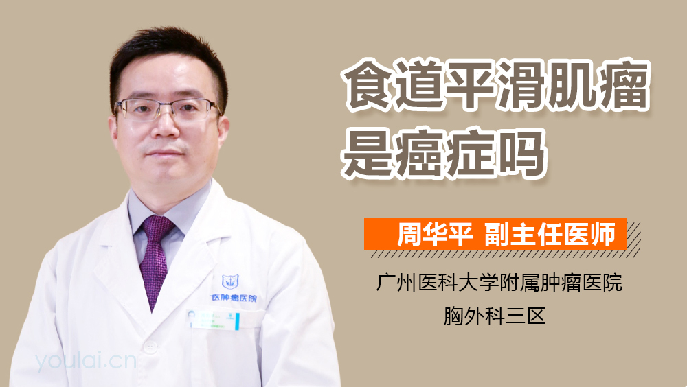 食道平滑肌瘤是癌症吗