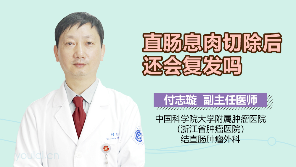 直肠息肉切除后还会复发吗