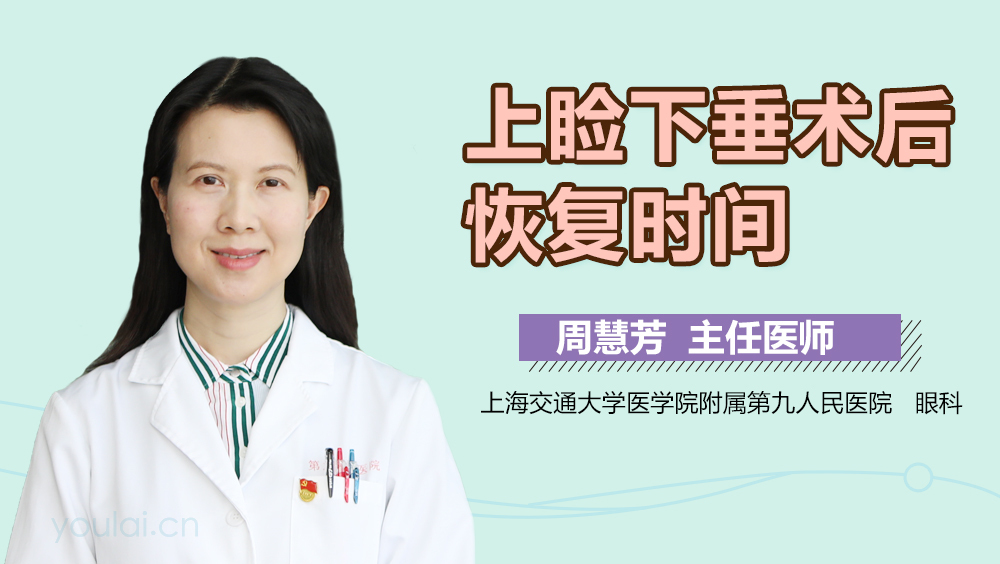 上睑下垂术后恢复时间