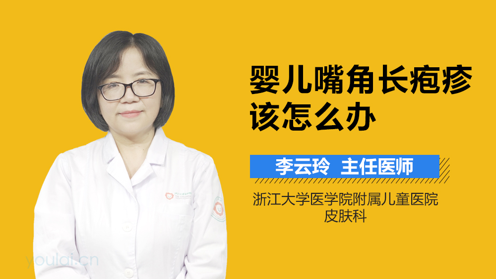 婴儿嘴角长疱疹该怎么办